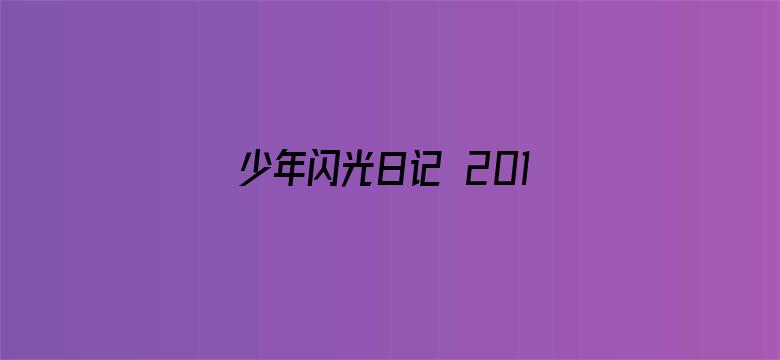 少年闪光日记 2017